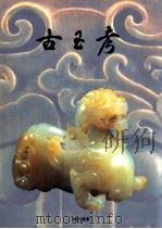 古玉考 1992 PDF电子版封面 9627504043 杨伯达著