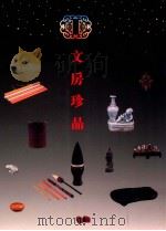 文房珍品 1995 PDF电子版封面 9623210426 安徽省博物館主编