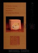 大风堂遗赠印辑 1998 PDF电子版封面 9575623347 嵇若晰著;国立故宫博物院编辑委员会编辑