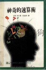 神奇的速算术 1990 PDF电子版封面 9575300807 波多朝著;邱金枝译