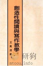 创造性阅读与写作教学 1990 PDF电子版封面 9575550277 王万清著