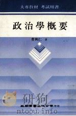 政治学概要 1990 PDF电子版封面 9571101567 曹兴仁著