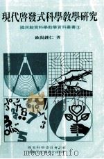 现代启发式科学教学研究 1974 PDF电子版封面 9575301331 欧阳钟仁著