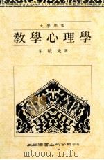 大学用书 大学用书 教学心理学 4版 1991 PDF电子版封面 9571102482 朱敬先著
