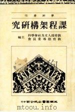 课程架构研究 1989 PDF电子版封面 9571100366 教育部人文及社会学科教育指导委员会主编