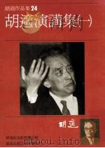 胡适作品集 24 胡适演讲集一 1986 PDF电子版封面 胡适著
