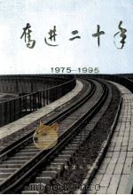 奋进二十年 1975-1995 1995 PDF电子版封面 7113019587 周口地方铁路分局《奋进二十年》编委会编;常新立主编;郭殿文,