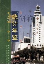 驻马店统计年鉴 1999 1999 PDF电子版封面 孟凡林主编;赵富治,陈德盘,张运东等副主编;驻马店地区统计局