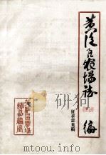 黄泛区农场志  经济编  征求意见稿（ PDF版）