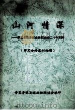 山河情深 晋冀鲁豫县级政协联谊会二十年回眸 审定会修改讨论稿 PDF电子版封面 晋冀鲁豫县级政协联谊会编;徐虎玲,张万太,满蕴德等主编;马林