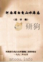 河南省白龟山水库志 送审稿 1992 PDF电子版封面 王世承主编;河南省白龟山水库灌溉工程管理局编