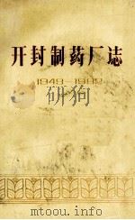 开封制药厂志  1949-1982（1984 PDF版）