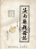 汝南县税务志 1368-1985 初稿 1986 PDF电子版封面 《汝南县税务志》编写组编