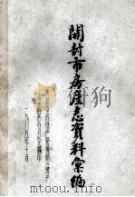开封市房产志资料汇编 1985 PDF电子版封面 开封市房地产管理局《房产志》编纂办公室编;丁学文主编