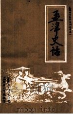 孟津史话 1988 PDF电子版封面 孟津县人民文化馆,孟津县志总编辑室编