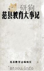 范县教育大事记 1986 PDF电子版封面 范县教育志编辑室编