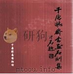 千唐志斋书画石刻集（ PDF版）