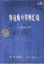 邮电统计资料汇编 1986年 1987 PDF电子版封面 河南省邮电管理局编