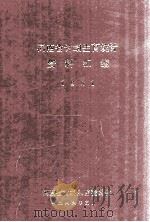 河南省计划生育统计资料汇编  1981（1986 PDF版）