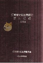 河南省计划生育统计资料汇编  1982（1983 PDF版）