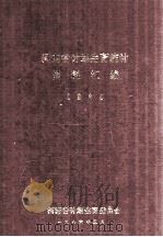 河南省计划生育统计资料汇编  1985（1986 PDF版）