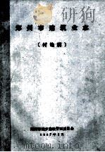 郑州市建筑业志 讨论稿 1987 PDF电子版封面 郑州市城乡建设管理委员会编;王培元主编;郑业满,朱振甫,祖伟