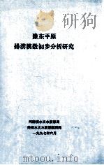 豫东平原排涝模数初步分析研究 1997 PDF电子版封面 河南省水文水资源局,郑州水文水资源勘测局编;郑晖,崔新华课题