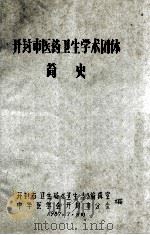 开封市医药卫生学术团体简史 1987 PDF电子版封面 开封市卫生局《卫生志》编辑室,中华医学会开封市分会编