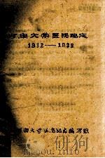 河南大学医院院志 1912-1982 1986 PDF电子版封面 河南大学医院院志编写组编
