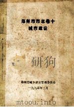 郑州市市志 卷10 城市建设 1994 PDF电子版封面 郑州市城乡建设管理委员会编;毛箭关,王培元,李勇军,李国庆撰
