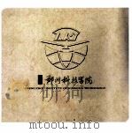 印象郑州科技学院（ PDF版）