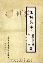 永城县志 捻军在永城 军事篇 初稿 1987 PDF电子版封面 永城县志编纂委员会总编辑室编
