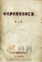 中共伊川党史资料汇编 第4集 1986 PDF电子版封面 中共伊川县委党史办编;梁成彦主编