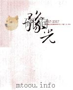 豫光  1957-2007  河南豫光金铅集团有限责任公司建厂五十周年（ PDF版）