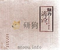 魅力济源 PDF电子版封面 中共济源市委,济源市人民政府编;李军星主编;常正进,韩向荣,