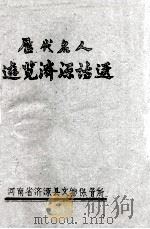 历代名人游览济源诗选 1980 PDF电子版封面 河南省济源县文物保管所编