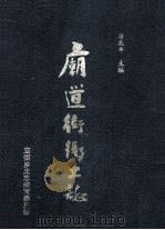 庙道街乡土志 1995 PDF电子版封面 苗兆丰主编;庙街乡土志编写委员会编
