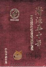 济源五十年  国民经济和社会发展统计资料  1949-1998（1999 PDF版）