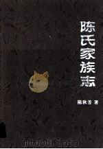 陈氏家族志 PDF电子版封面 陈秋芳著