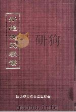 新编姚氏家谱（ PDF版）