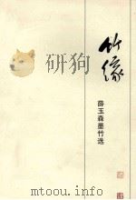 竹缘 薛玉森墨竹选 PDF电子版封面 薛玉森绘