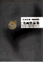 祝福祖国  国庆60周年书画作品集（ PDF版）