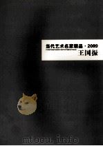 当代艺术名家精品  2009  王国振（ PDF版）