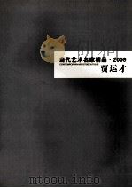 当代艺术名家精品  2009  贾运才（ PDF版）