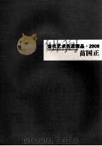 当代艺术名家精品  2009  苗国正（ PDF版）