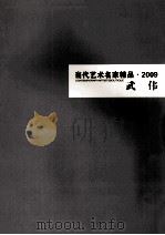 当代艺术名家精品  2009  武伟（ PDF版）