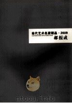 当代艺术名家精品  2009  郝根成（ PDF版）