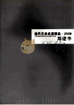 当代艺术名家精品  2009  郑建华（ PDF版）