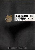 当代艺术名家精品  2009  李栓根  王晶（ PDF版）