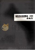 当代艺术名家精品  2009  李向军     PDF电子版封面    李向军著 